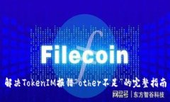 解决TokenIM报错“other不足”的完整指南