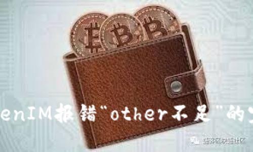 解决TokenIM报错“other不足”的完整指南