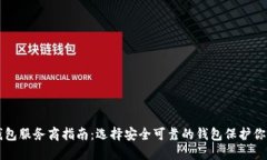 区块链冷钱包服务商指南：选择安全可靠的钱包