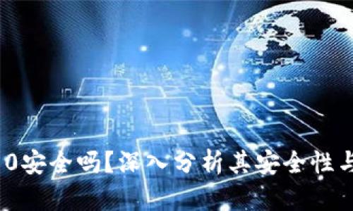 Tokenim10安全吗？深入分析其安全性与用户保护