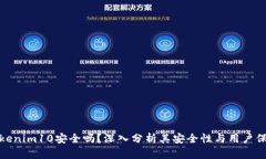 Tokenim10安全吗？深入分析其安全性与用户保护