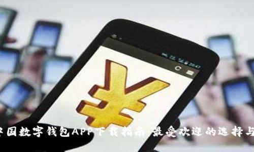 2023年中国数字钱包APP下载指南：最受欢迎的选择与使用技巧