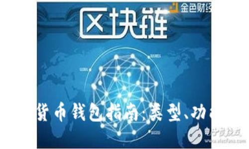 2023年数字货币钱包指南：类型、功能及最佳选择