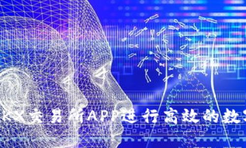 如何使用OKX交易所APP进行高效的数字货币交易