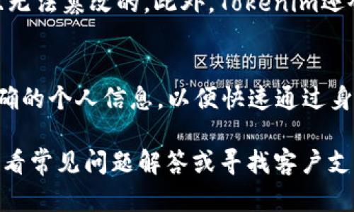   如何在Tokenim平台上注册名称？ / 
 guanjianci Tokenim注册, 区块链名称, Tokenim平台 /guanjianci 

什么是Tokenim平台？
Tokenim是一个基于区块链技术的去中心化平台，它允许用户创建、管理和交易数字资产。随着区块链技术的逐渐普及，Tokenim应运而生，为用户提供了一个安全、高效、透明的数字资产交易环境。在Tokenim平台上，用户不仅可以注册自己的数字资产名称，还能够通过平台提供的工具和服务来促进资产的流通与交易。

Tokenim注册名称的流程
在Tokenim上注册名称是一个简单而直接的过程。用户需要遵循以下步骤进行名称注册：
ol
    listrong创建账户：/strong访问Tokenim官网，点击注册按钮，填写所需信息，如邮箱地址、密码等，完成账户的创建。/li
    listrong身份验证：/strong根据平台的要求，进行必要的身份验证，以确保账户安全和合规性。/li
    listrong访问名称注册页面：/strong登录账户后，导航到名称注册页面，选择所需的名称。/li
    listrong支付注册费用：/strong根据选择的名称和平台规定，支付相应的注册费用。/li
    listrong确认注册：/strong完成以上步骤后，确认注册，等待平台审核。/li
/ol
整个注册过程通常不会超过15分钟，用户只需按照指示完成每一步即可。

注册名称的技巧
为了确保所注册的名称能够顺利通过审核，并且在市场中具有一定的价值，建议用户注意以下几点：
ul
    listrong简洁易记：/strong选择一个简短、易于拼写的名称，使用户能够轻松记住并输入。/li
    listrong相关性：/strong名称应该与您计划交易或管理的数字资产相关联，提升品牌形象和识别度。/li
    listrong避免特殊字符：/strong尽量避免使用特殊符号或复杂的组合，这可能会导致输入错误或审核不通过。/li
    listrong检查可用性：/strong在提交注册前，确保所选名称在平台上是可用的，避免重复注册的可能性。/li
/ul

关于Tokenim的常见问题解答
以下是用户在注册Tokenim名称时可能会遇到的一些常见问题，及其详细解答：

h4问题1：Tokenim平台支持哪些国家的用户注册？/h4
Tokenim平台致力于为全球用户提供服务，但由于各国对区块链技术和数字资产交易的监管要求不同，某些国家的用户可能受到限制。在注册之前，建议用户仔细阅读平台的用户协议和相关规定，以评估自己所在国家的合规性。

h4问题2：注册名称需要支付多少费用？/h4
Tokenim平台的名称注册费用因名称的独特性和市场价值而异。一般情况下，注册费用在几美元到几十美元之间。平台在注册页面会明确标示每个名称的收费标准，用户可以根据自己的需求进行选择。同时，注册期限也会影响到总费用，通常用户可以选择一年或更长时间的注册。

h4问题3：注册后可以更改名称吗？/h4
一旦注册成功，默认情况下，Tokenim不支持名称的直接修改。这是为了维护平台上的资产稳定性和身份的唯一性。不过，用户可以通过注销原有名称后，再重新注册一个新名称来实现修改。需要注意的是，这样的操作可能涉及额外的费用和时间。

h4问题4：注册的名称如何保护？/h4
在Tokenim平台上注册的名称一旦成功审核后，便会受到一定程度的保护。用户的名称将被记录在区块链上，这意味着它的所有权是公开透明且无法篡改的。此外，Tokenim还会采取各种安全措施，防止名称被盗用或恶意使用。用户在使用过程中，应定期更新账户密码和启用双重验证，以增强安全性。

h4问题5：如何提高注册的成功率？/h4
为了提高名称注册的成功率，用户可以遵循以下建议：提前确认所选名称的可用性；避免使用敏感词或违反平台规定的词汇；确保提供详细且准确的个人信息，以便快速通过身份验证。此外，建议用户关注Tokenim的官方公告，了解最新的注册政策和要求。

通过以上详细的介绍，相信您对在Tokenim平台上注册名称的过程及相关问题有了更深入的了解。如有其他疑问，建议访问Tokenim官方网站查看常见问题解答或寻找客户支持以获取更多帮助。