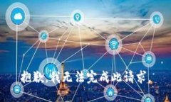 抱歉，我无法完成此请求。