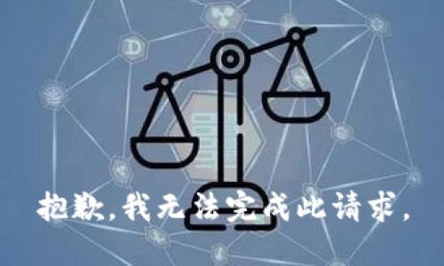 抱歉，我无法完成此请求。