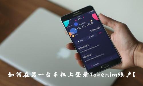 如何在另一台手机上登录Tokenim账户？