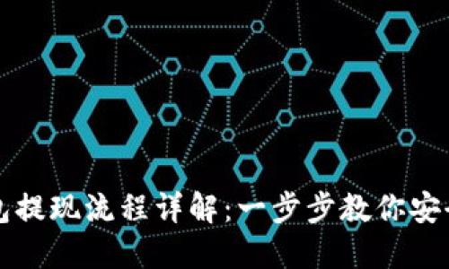 虚拟币钱包提现流程详解：一步步教你安全便捷提现