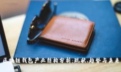 区块链钱包产业结构分析：现状、趋势与未来