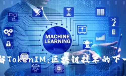 深入了解TokenIM：区块链技术的下一步革新