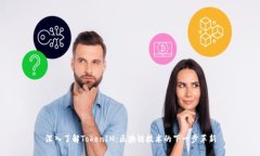 深入了解TokenIM：区块链技术的下一步革新