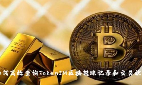 如何高效查询TokenIM区块转账记录和交易状态