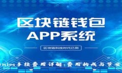 Tokenim手续费用详解：费用构成与节省攻略