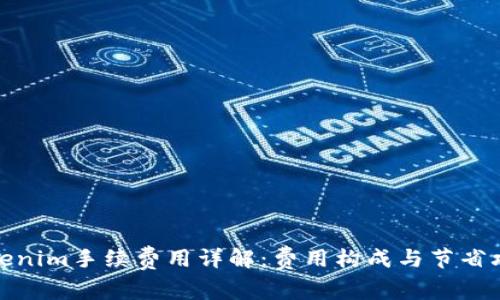 Tokenim手续费用详解：费用构成与节省攻略