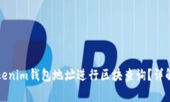 如何使用Tokenim钱包地址进行区块查询？详解与常
