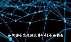 如何安全高效地出售U币？