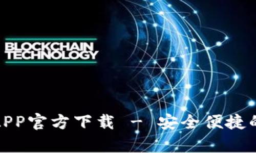 安卓虚拟币钱包APP官方下载 - 安全便捷的区块链资产管理