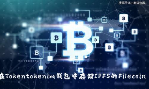 如何在Tokentokenim钱包中存储IPFS的Filecoin (FIL)