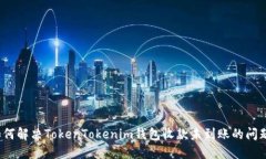 如何解决TokenTokenim钱包收款未到账的问题？