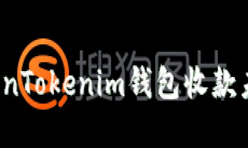 如何解决TokenTokenim钱包收款未到账的问题？