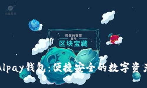 数字货币Alpay钱包：便捷安全的数字资产管理工具