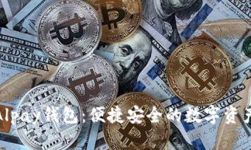 数字货币Alpay钱包：便捷安全的数字资产管理工具