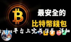 如何在Tokenim平台上完成任