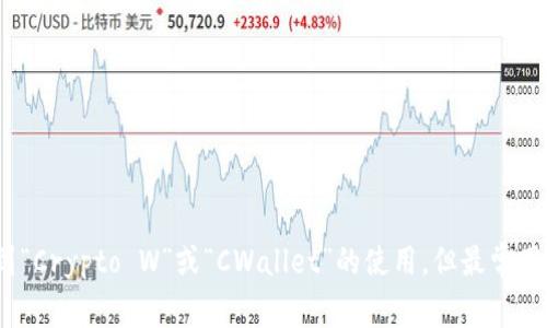 加密货币钱包的英文缩写通常为“Crypto Wallet”或“CW”。在某些特定的上下文中，也可能会看到“Crypto W”或“CWallet”的使用。但最常用的表达还是“Crypto Wallet”。如果你有更具体的需求或上下文，请告诉我，我将更乐意提供帮助！