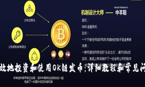 如何有效地投资和使用OK链发币：详细教程和常见问题分析