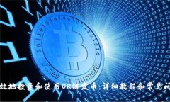 如何有效地投资和使用OK链发币：详细教程和常见