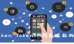 深入探讨Token TokenIM钱包名