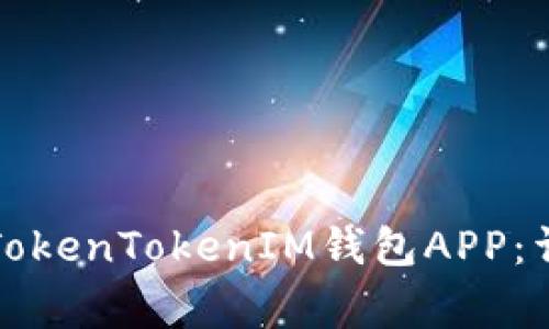 如何在苹果设备上下载TokenTokenIM钱包APP：详细指南与常见问题解答