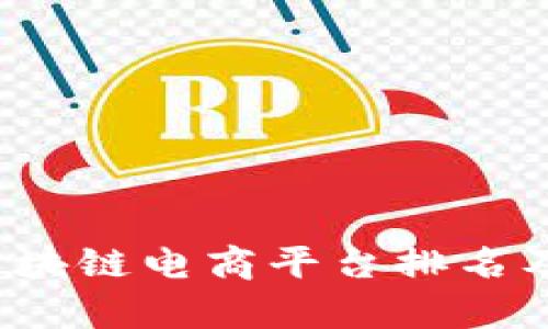 2023年区块链电商平台排名及行业分析
