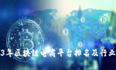 2023年区块链电商平台排名及行业分析