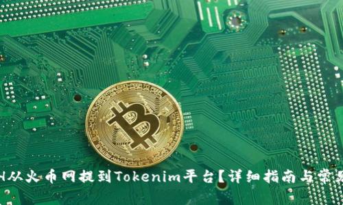 如何将ETH从火币网提到Tokenim平台？详细指南与常见问题解答