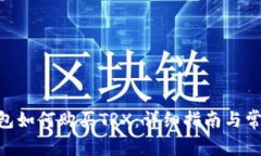 Tokenim钱包如何购买TRX：详细指南与常见问题解答