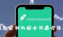 加密货币钱包密钥的安全