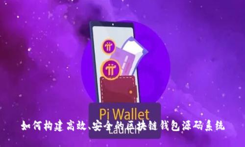 如何构建高效、安全的区块链钱包源码系统