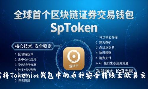 如何将Tokenim钱包中的币种安全转账至欧易交易所