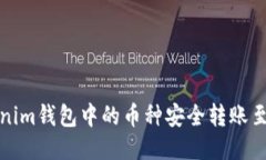 如何将Tokenim钱包中的币种安全转账至欧易交易所