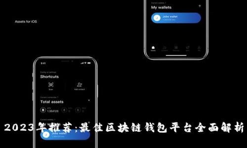 2023年推荐：最佳区块链钱包平台全面解析