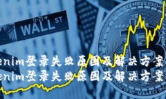 tokenim登录失败原因及解决方案揭秘tokenim登录失败