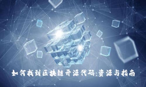 如何找到区块链开源代码：资源与指南
