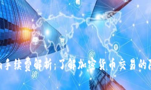 Tokenim手续费解析：了解加密货币交易的隐性成本