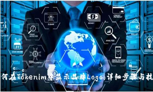 如何在Tokenim中显示品牌Logo：详细步骤与技巧