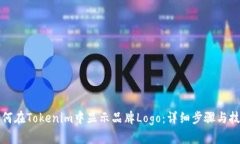 如何在Tokenim中显示品牌Logo：详细步骤与技巧