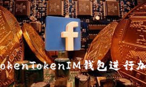 为什么选择TokenTokenIM钱包进行加密货币管理？