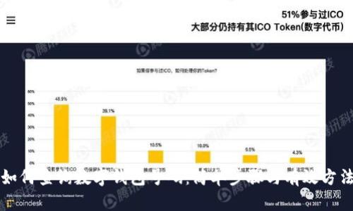 如何查询数字钱包号码：简单步骤与有效方法