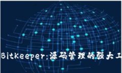 深入解析BitKeeper：源码管